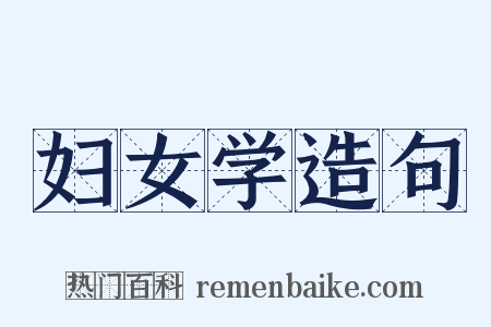 妇女学造句是什么意思的图片